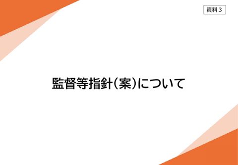 【資料3】 こども性暴力防止法監督等指針(案)について