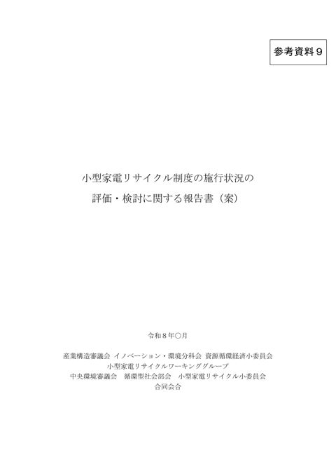 参考資料9 小型家電リサイクル制度の施行状況の評価・検討に関する報告書(案)