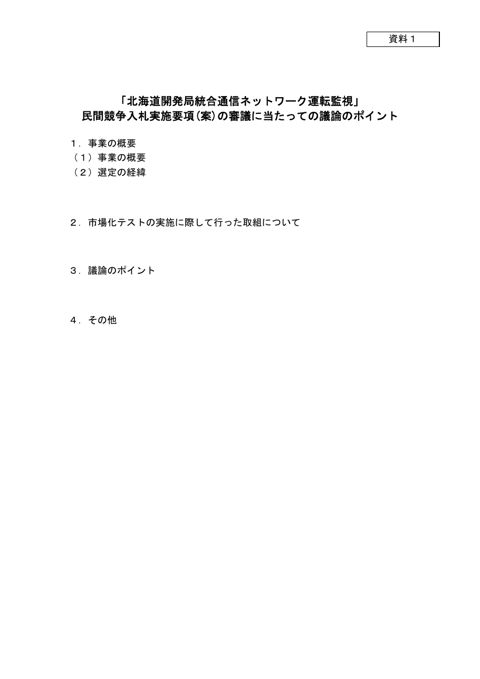 資料1 議論のポイント（北海道開発局統合通信ネットワーク運転監視） の表紙