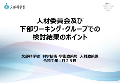 資料1-3 人材委員会及び下部ワーキング・グループでの検討結果のポイント