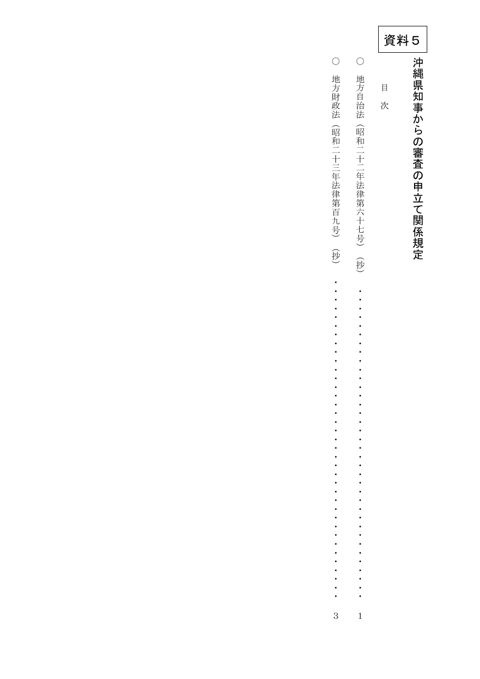 資料5 沖縄県知事からの審査の申立ての関係規定
