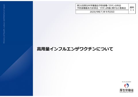03資料１－１高用量インフルエンザワクチンについて［PDF形式：7.7MB］