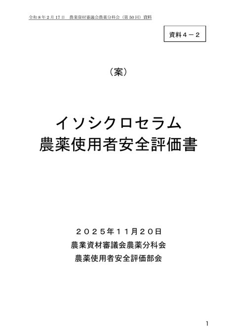 イソシクロセラム農薬使用者安全評価書