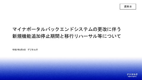 【資料8】マイナポータルバックエンドシステムの更改に伴う​新規機能追加停止期間と 移行リハーサル等について