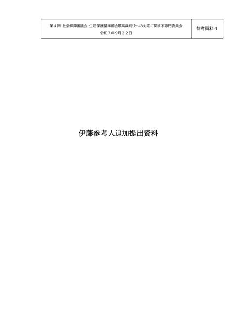 （参考資料４）伊藤参考人追加提出資料［PDF形式：2.3MB］