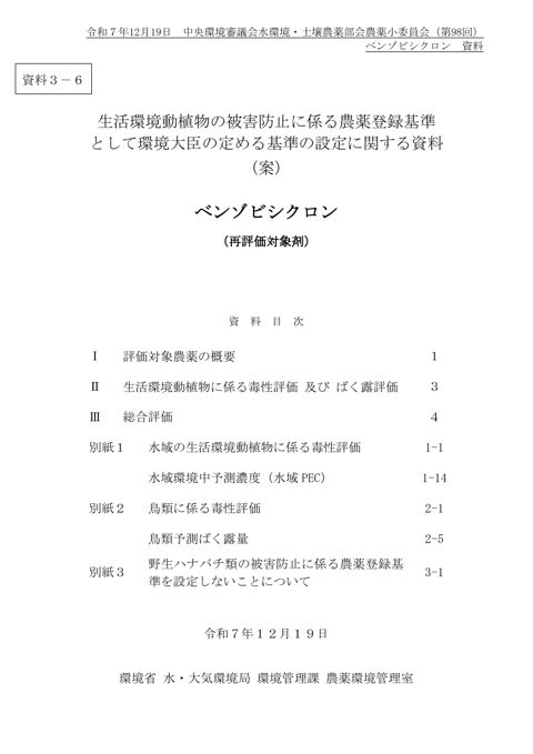 資料３-6 生活環境動植物の被害防止に係る農薬登録基準として環境大臣が定める基準の設定に関する資料（ベンゾビシクロン）（案）