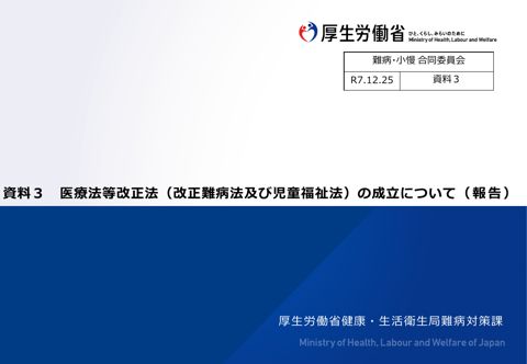 資料３ 医療法等改正法（改正難病法及び改正児童福祉法）の成立について［PDF形式：1.4MB］