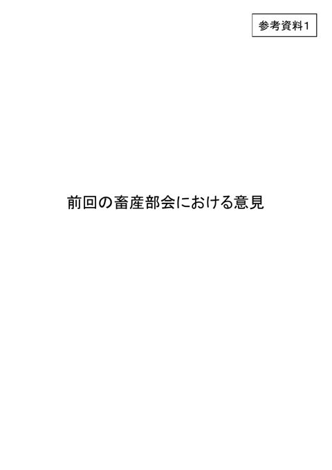参考資料1 前回の畜産部会における意見