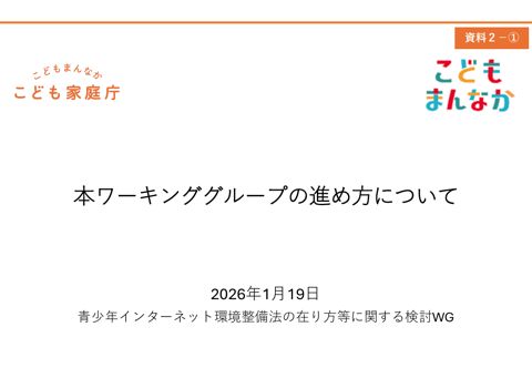 資料2－① 本ワーキンググループの進め方について