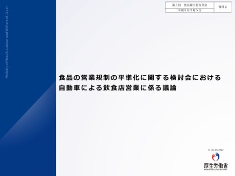 資料２ 食品の営業規制の平準化に関する検討会における自動車による飲食店営業に係る議論［999KB］