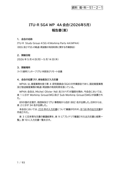 資料-衛・科-51-2-1--WP 4A報告書（案）（2026年5月）