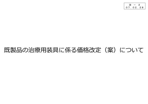 治－２