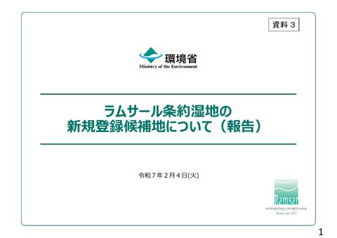 資料3 ラムサール条約湿地の新規登録候補地について（報告）