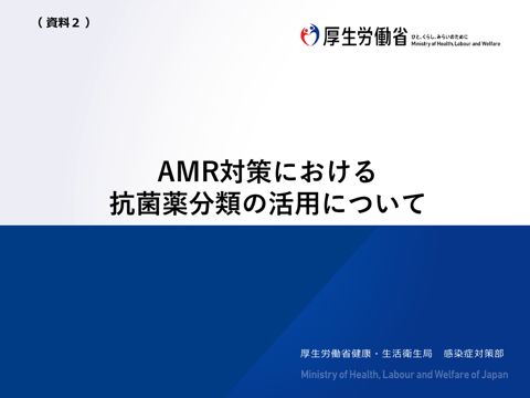 資料２ AMR対策における抗菌薬分類の活用について［PDF形式：1.3MB］