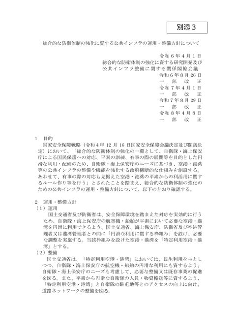 総合的な防衛体制の強化に資する公共インフラの運用・整備方針について