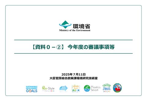【資料0-②】R7_今年度の審議事項等