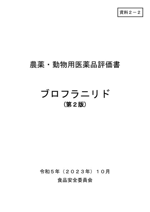 資料2-2 食品安全委員会における食品健康影響評価結果
