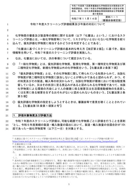 令和７年度スクリーニング評価結果及び今後の対応について