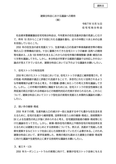 【資料8】建築分科会における議論への期待