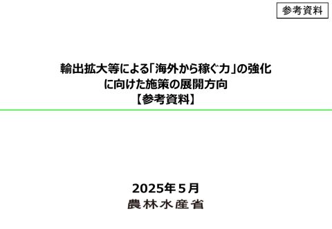 輸出拡大等による「海外から稼ぐ力」の強化に向けた施策の展開方向（参考資料）