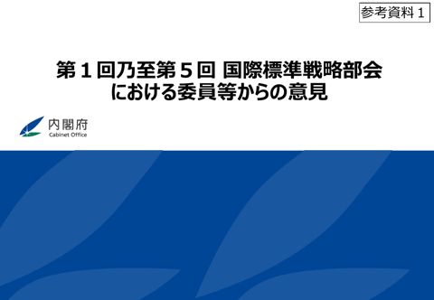 第１回乃至第５回 国際標準戦略部会における委員からの意見 の表紙