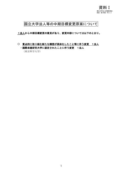 【資料1】国立大学法人等の中期目標原案及び中期計画変更案について