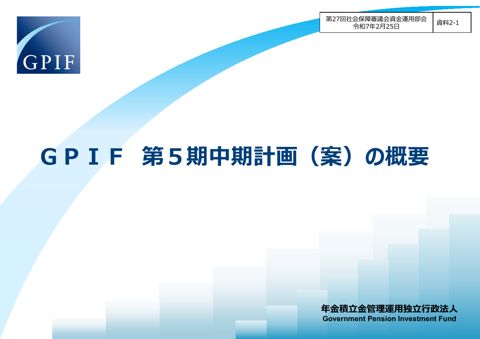 資料２-１ GPIF第５期中期計画案の概要［PDF形式：730KB］