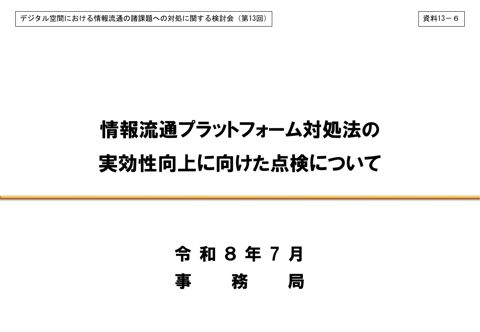 情報流通プラットフォーム対処法の実効性向上に向けた点検