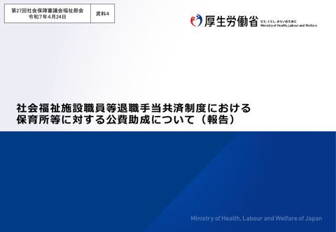 資料４ 社会福祉施設職員等退職手当共済制度における保育所等に対する公費助成について（報告）［PDF形式：443KB］