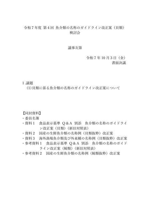 【議事次第】第4回検討会(書面開催)