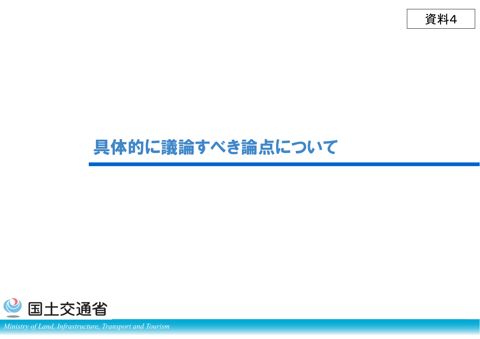 資料4_具体的に議論すべき論点について