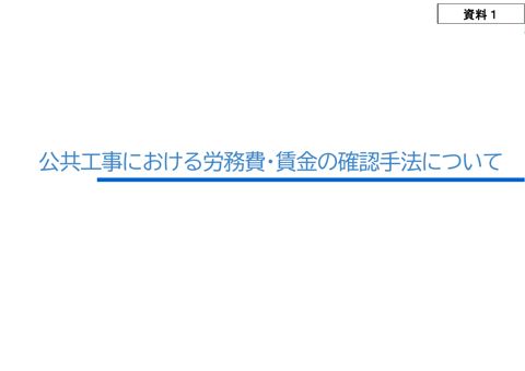 資料１ 公共工事における労務費・賃金の確認手法について