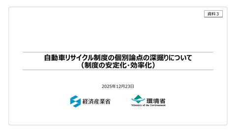自動車リサイクル制度の個別論点の深掘りについて（制度の安定化・効率化）【事務局】