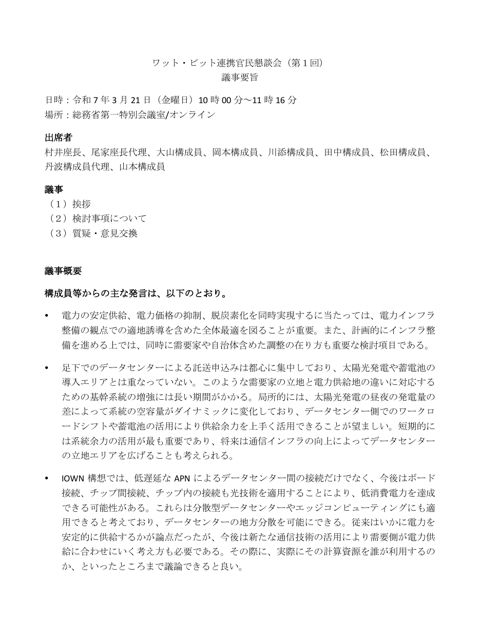 ワット・ビット連携官民懇談会（第１回）