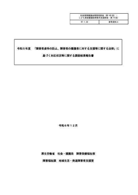 参考資料４ 令和５年度「障害者虐待の防止、障害者の養護者に対する支援等に関する法律」に基づく対応状況等に関する調査結果報告書（令和６年12月公表）［PDF形式：