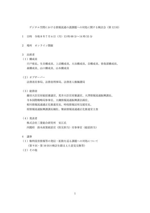 デジタル空間における情報流通の諸課題への対処に関する検討会（第 12 回） の表紙