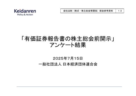 「有価証券報告書の株主総会前開示」アンケート結果