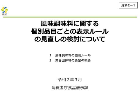 【資料2-1】風味調味料に関する個別品目ごとの表示ルールの見直しの検討について