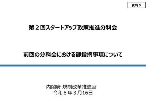 内閣府（規制改革推進室）提出資料