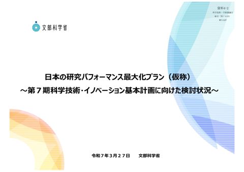 資料4-2 日本の研究パフォーマンス最大化プラン（仮称）～第7期科学技術・イノベーション基本計画に向けた検討状況～