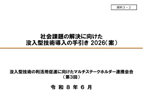 資料3－2 事務局資料（社会課題の解決に向けた没入型技術導入の手引き2026（案））