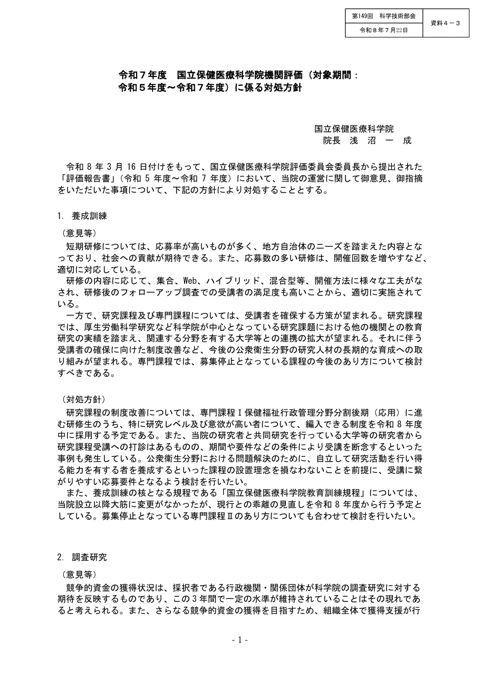 【資料４－３】令和７年度 国立保健医療科学院機関評価に係る対処方針［PDF形式：316KB］