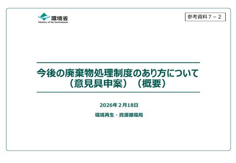参考資料７－２ 今後の廃棄物処理制度のあり方について（意見具申案）（概要）
