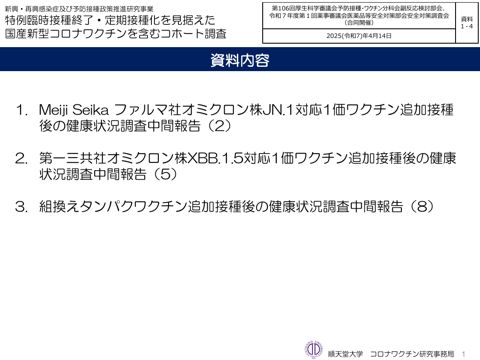 資料１－４ 特例臨時接種終了・定期接種化を見据えた国産新型コロナワクチンを含むコホート調査［3.7MB］