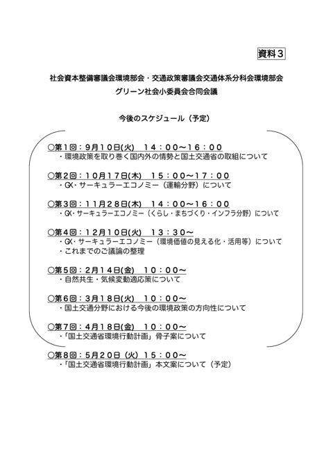 資料3_今後のスケジュール（予定）