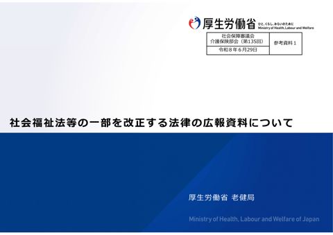 参考資料１ 社会福祉法等の一部を改正する法律の広報資料について［PDF形式：4.9MB］