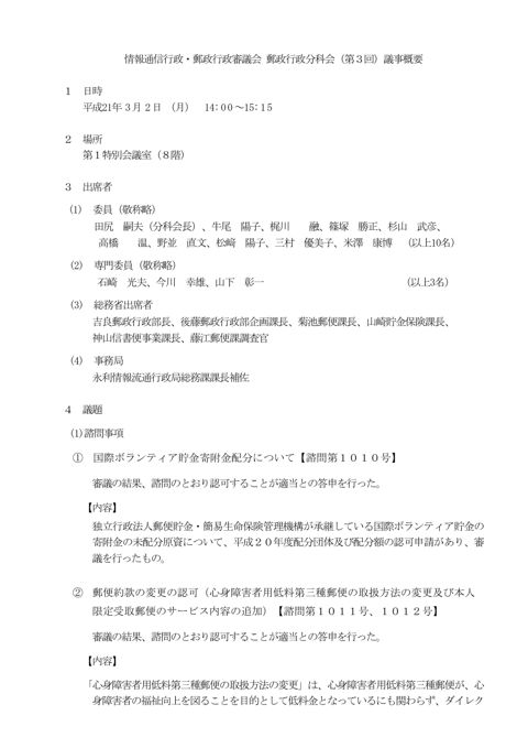 情報通信行政・郵政行政審議会 郵政行政分科会(第3回)議事概要