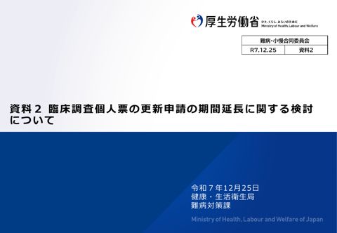 資料２ 臨床調査個人票の更新申請の期間延長に関する検討について［PDF形式：372KB］