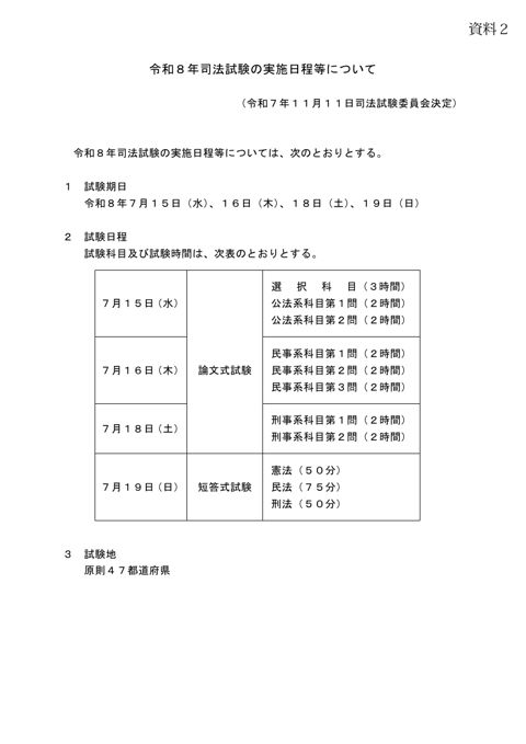 資料２：令和８年司法試験の実施日程等について