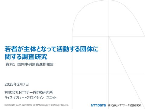 資料1：国内事例調査進捗報告